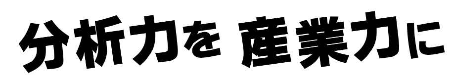 PFASOLのコンセプトメッセージ『分析力を産業力に』