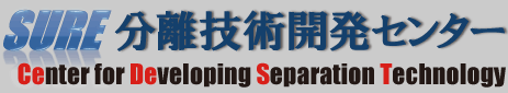 SURE 分離技術開発センター Center fot Developing Separation Technology