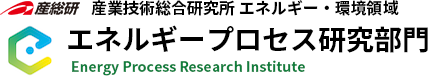 産業技術総合研究所（産総研） 環境・エネルギー領域 エネルギープロセス部門