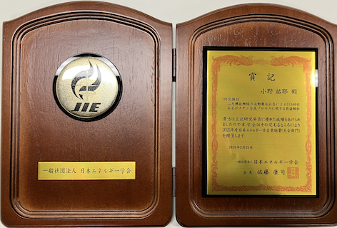 025年度日本エネルギー学会 奨励賞（大会部門）