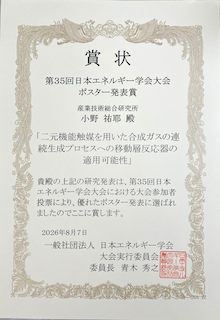 第35回日本エネルギー学会大会ポスター発表賞