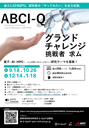 ABCI-Qグランドチャレンジ 2026 ポスター