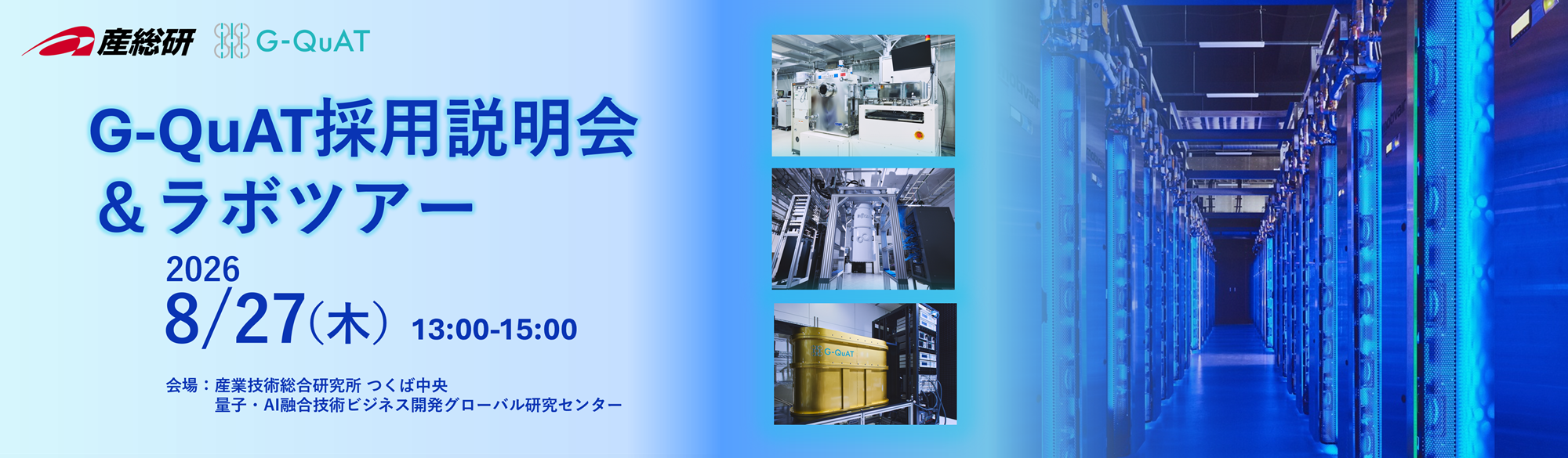 G-QuAT採用イベントのバナー