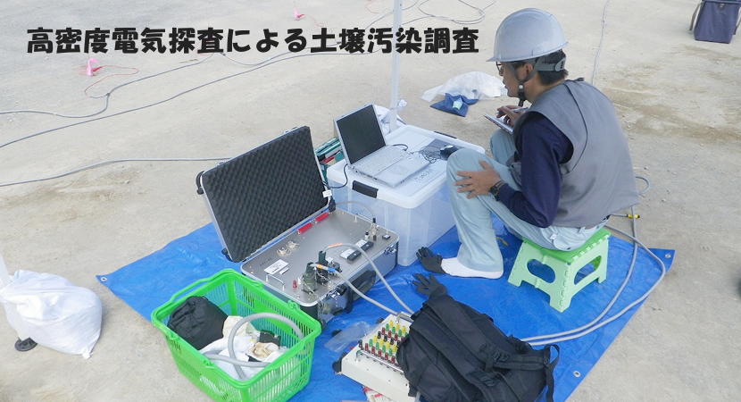 土壌汚染調査