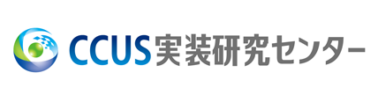 CCUS実装研究センター