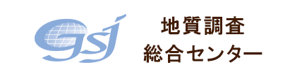 地質調査総合センター