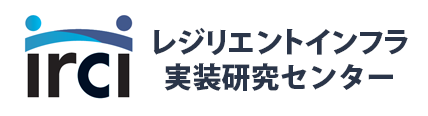 レジリエントインフラ・実装研究センター