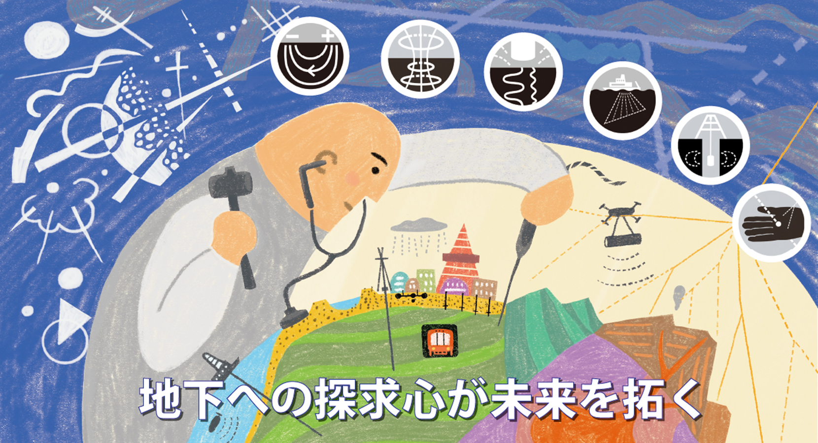 地下への探求心が未来を拓く