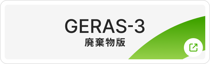 GERAS-3 廃棄物版