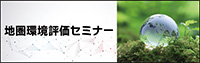 地圏環境セミナー
