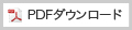 ダウンロード