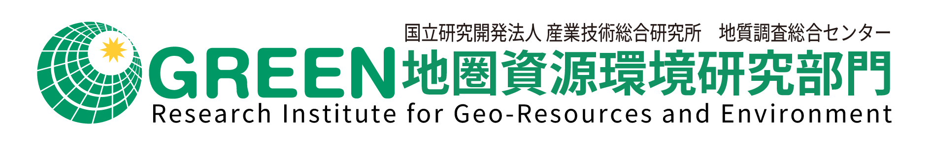 産総研地圏資源環境研究部門