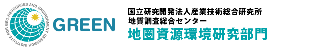 GREEN 国立研究開発法人産業技術総合研究所 地質調査総合センター 地圏資源環境研究部門