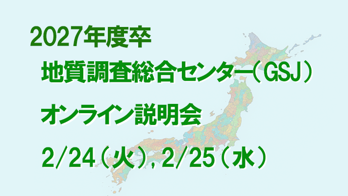 GSJオンライン説明会