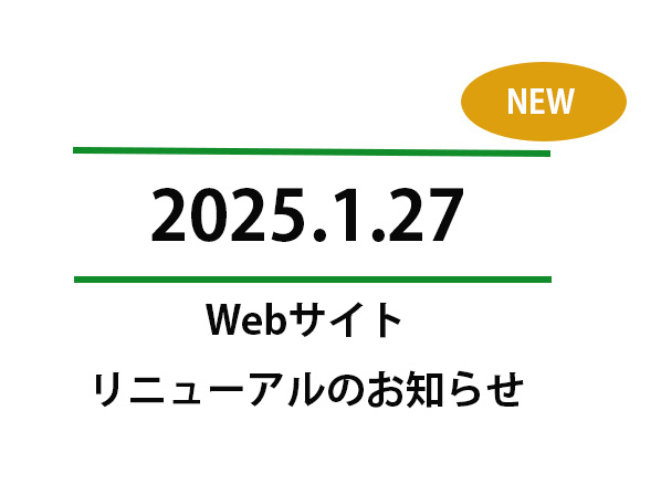 Webサイトリニューアル：イメージ