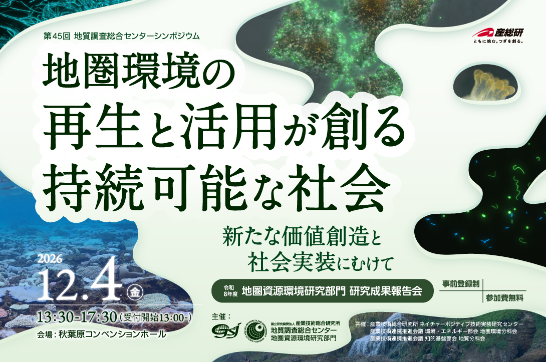 第45回 地質調査総合センターシンポジウム
