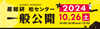 産総研柏センター 一般公開2024