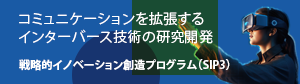コミュニケーションを拡張するインターバース技術の研究開発（SIP3）のバナー