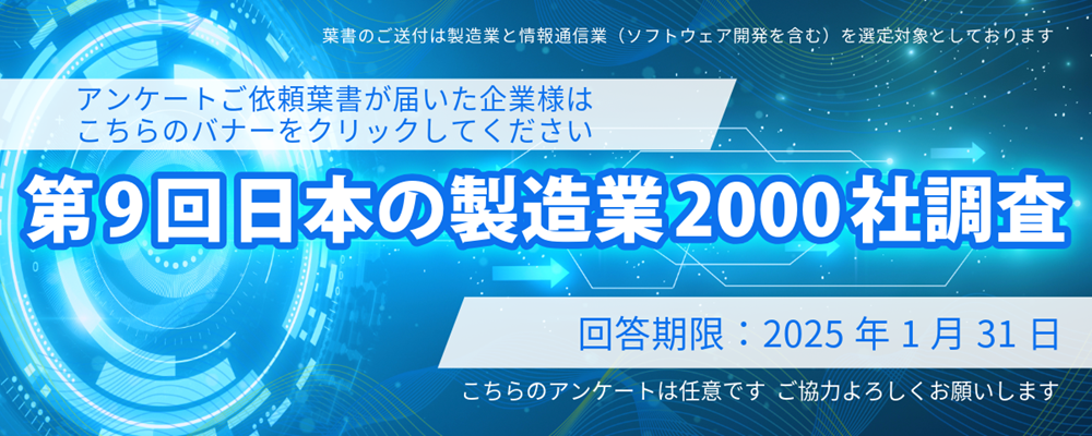 第9回日本の製造業2000社調査に回答する＜クリック＞