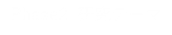 Phase2 研究テーマ