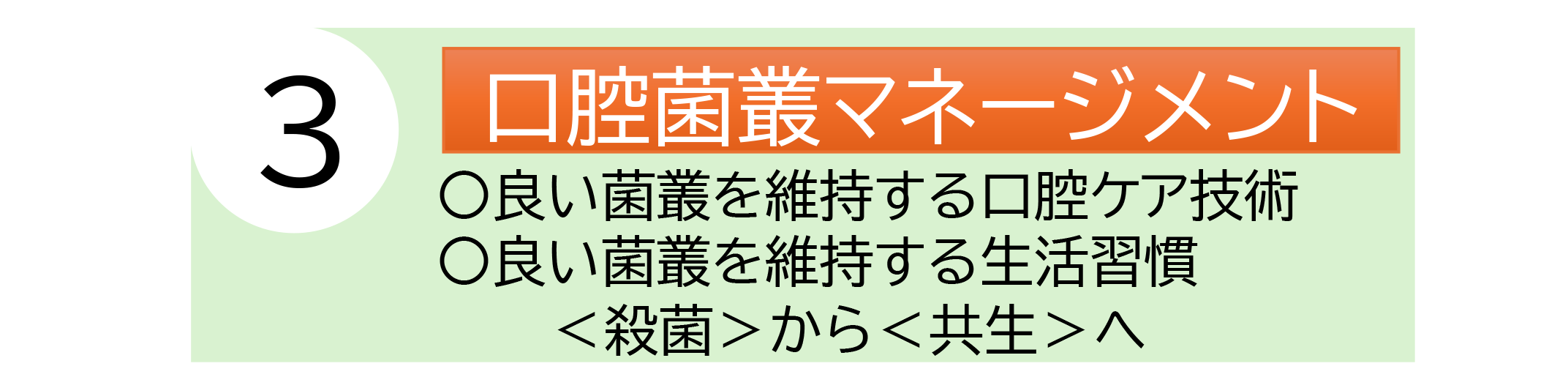 口腔菌叢マネージメント