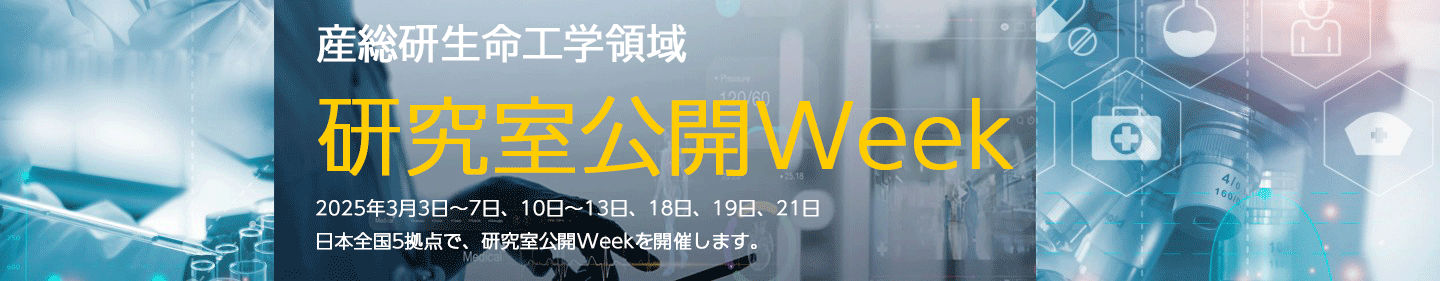 産総研生命工学領域 研究室公開Week