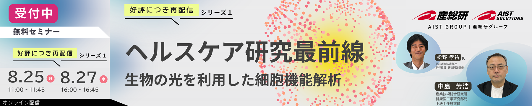 2025年8月25日･27日開催 ヘルスケア研究最前線～健康社会を目指して～シリーズ1