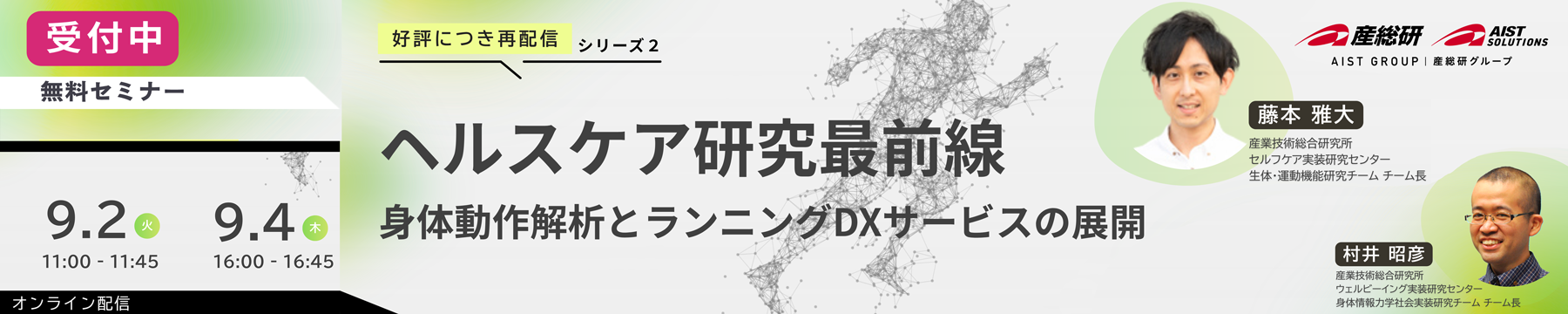 2025年9月2日･4日開催 ヘルスケア研究最前線 ～健康社会を目指して～シリーズ2