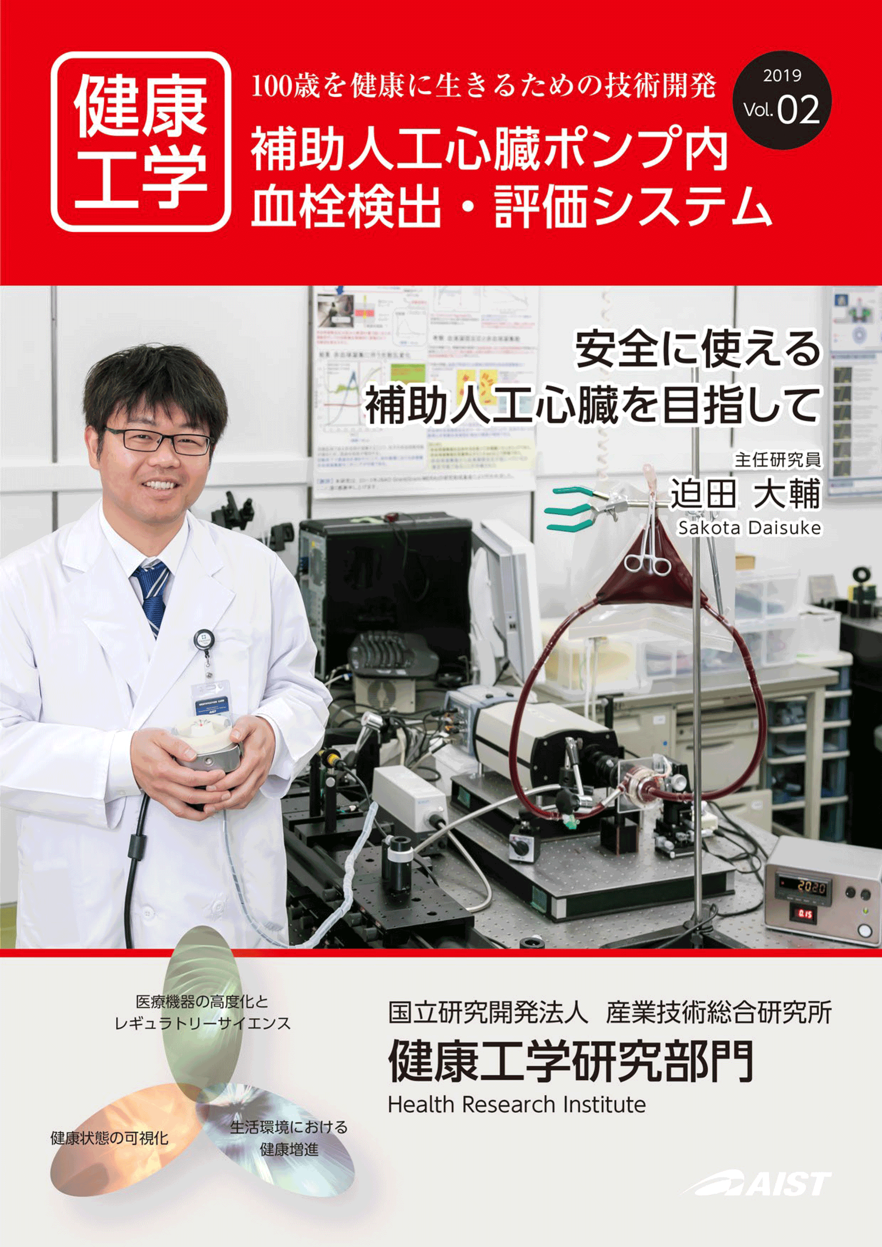 表紙:安全に使える補助人工心臓を目指して。人工臓器研究グループ 迫田 大輔 主任研究員の研究を特集しています。