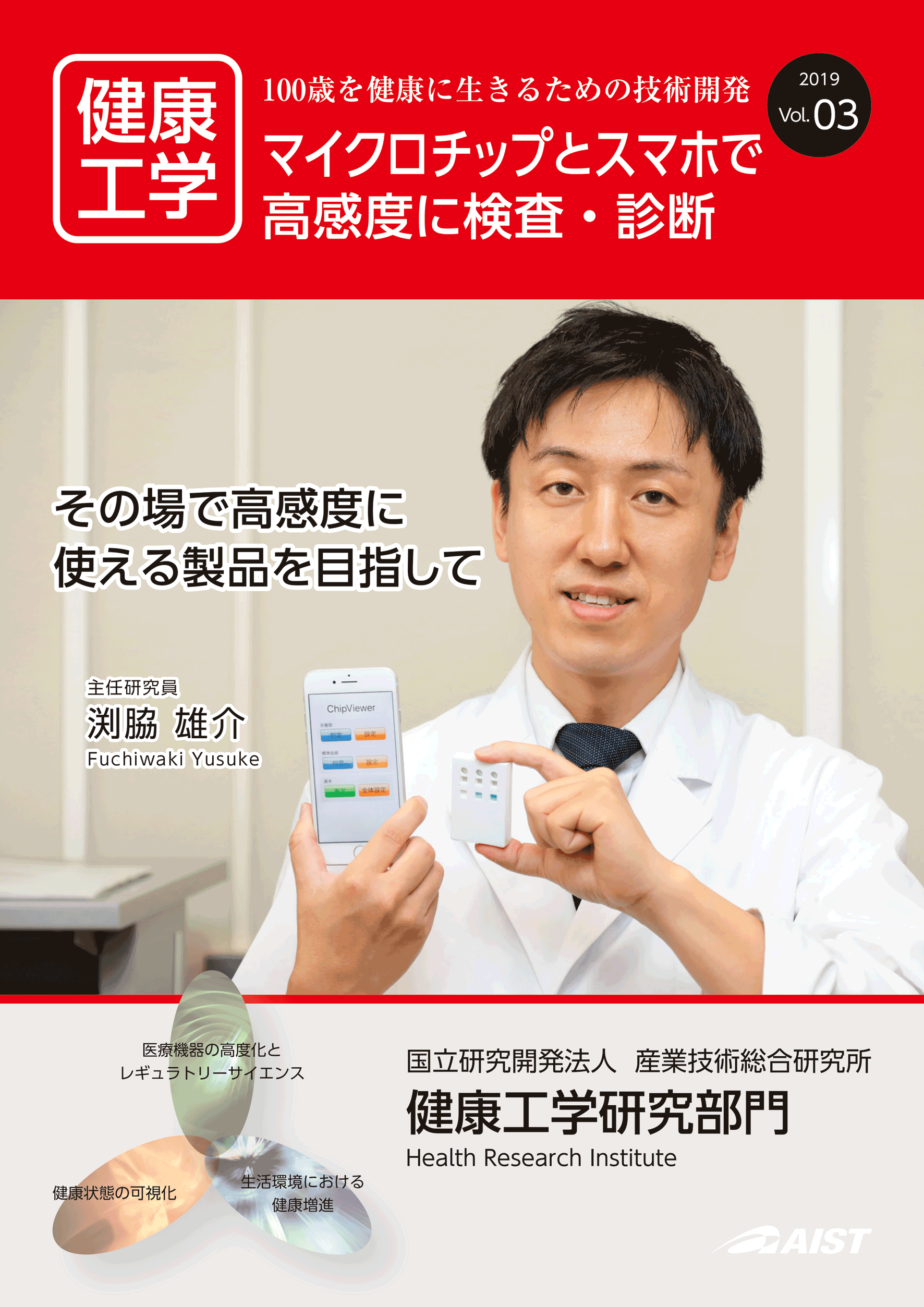 表紙:その場で高感度に使える製品を目指して。バイオセンシング研究グループ 渕脇　雄介 主任研究員の研究を特集しています。