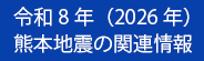 令和8年(2026年)熊本地震の関連情報