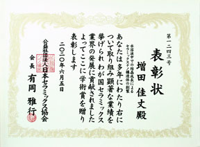 受賞者：増田佳丈の賞状画像、リンク先は賞状の拡大画像