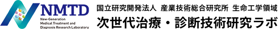 次世代治療・診断技術研究ラボのトップページへ