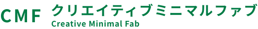 産総研クリエイティブミニマルファブサイトへ