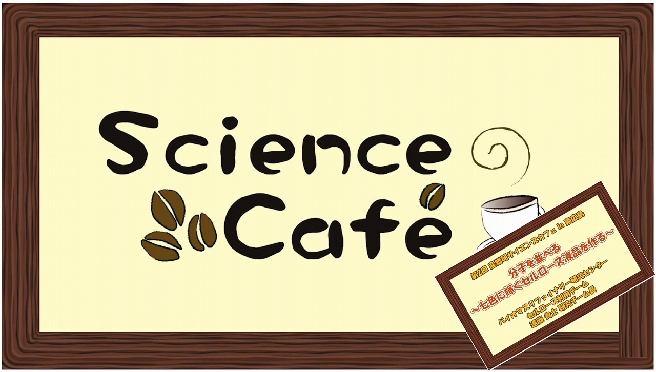 産総研サイエンスカフェオープニング