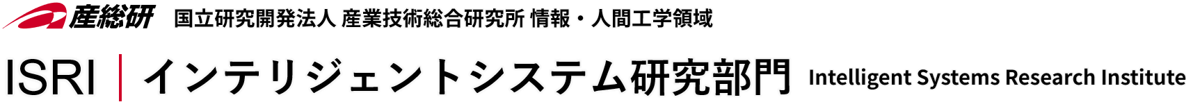 インテリジェントシステム研究部門