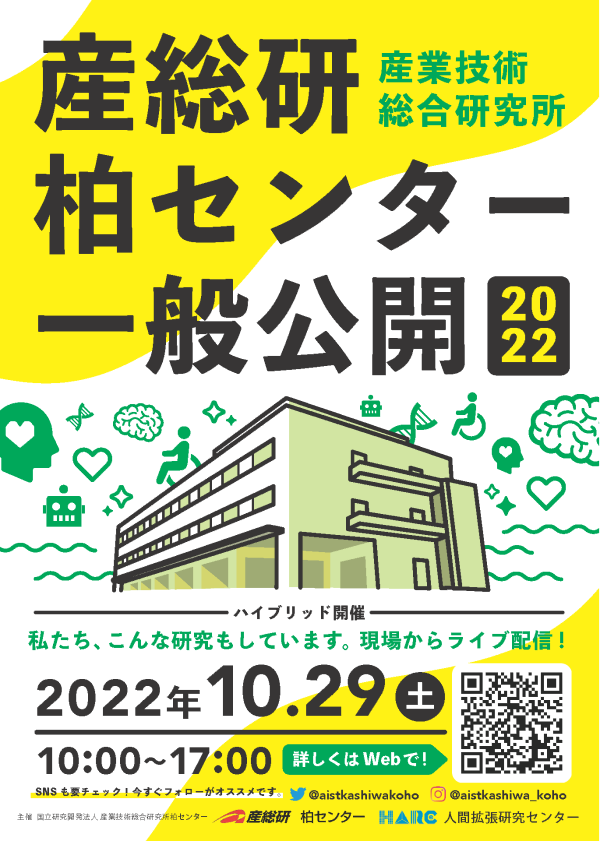 産総研柏センター一般公開2022チラシ表画像