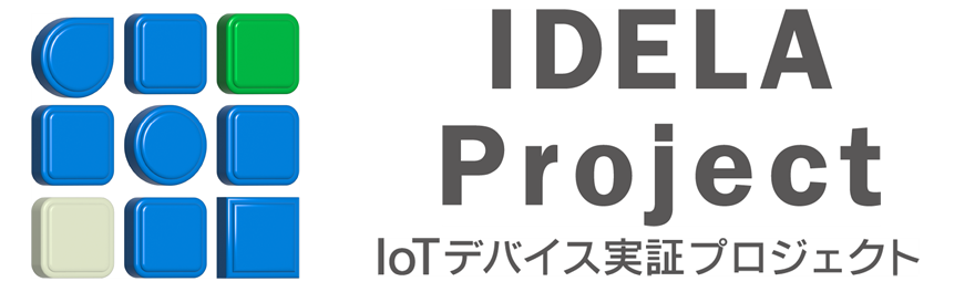 IoTデバイス実証プロジェクト