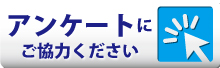 アンケートへジャンプ