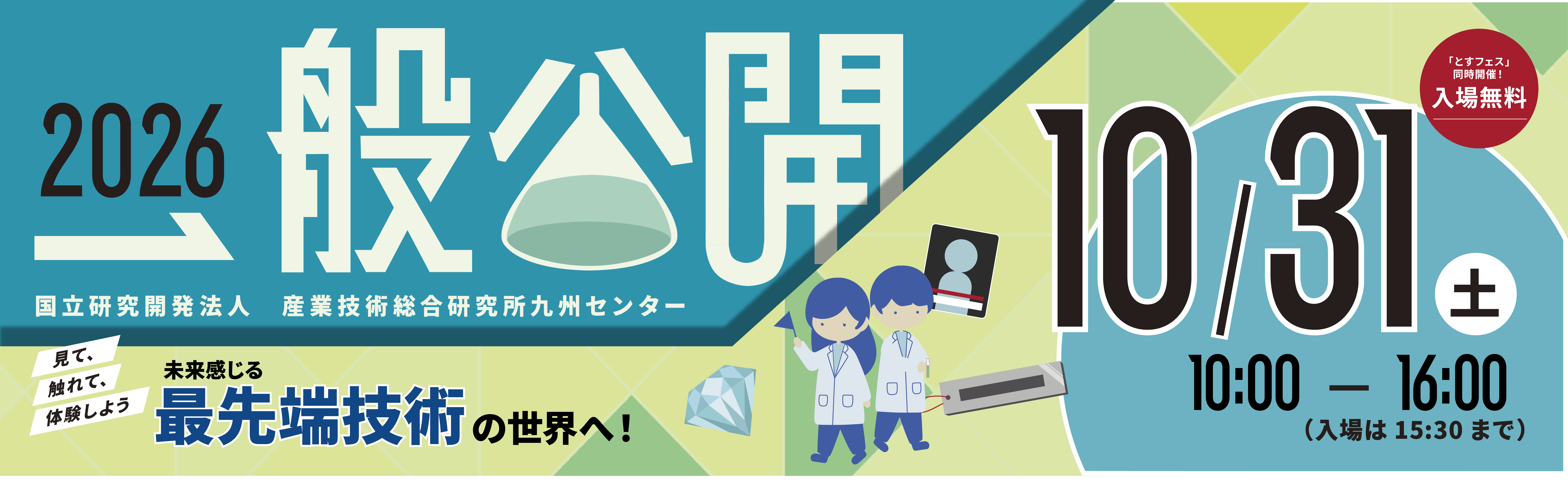 九州センター一般公開バナー