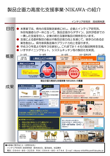 製品企画力高度化支援事業-NIKAWA-の紹介　ポスター"