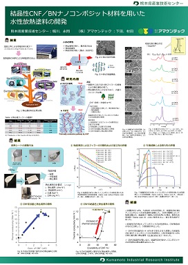 結晶性CNF／BNナノコンポジット材料を用いた水性放熱塗料の開発　ポスター"