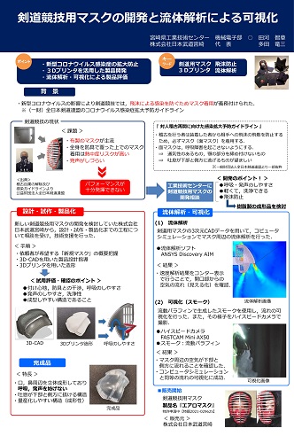 剣道競技用マスクの開発と流体解析による可視化　ポスター"