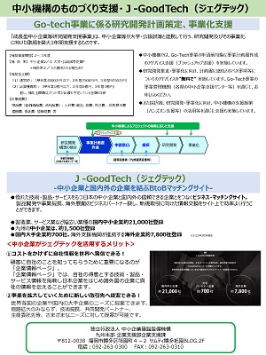 中小機構のものづくり支援・J-GoodTech（ジェグテック）　ポスター"