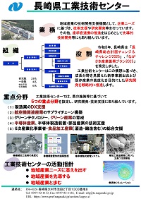 長崎県工業技術センターの概要　ポスター