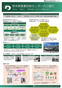 >熊本県産業技術センターのご紹介　ポスター
