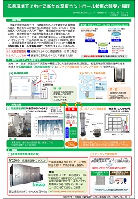 低温環境下における新たな湿度コントロール技術の開発と展開　ポスター