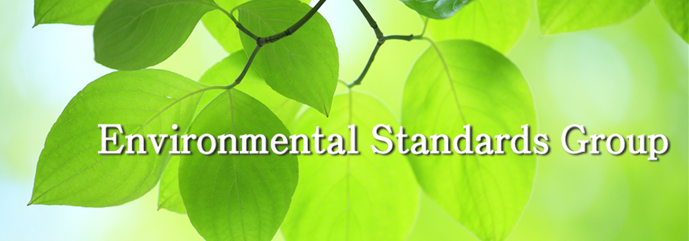 環境標準研究グループ