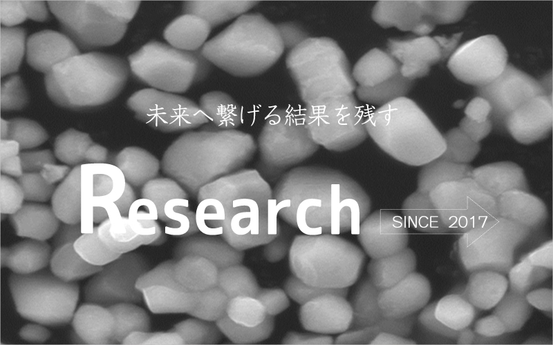 研究一覧