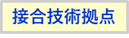 接合技術拠点リンクバナー